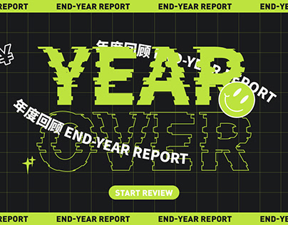 年度回顾（没放案例） End-year report