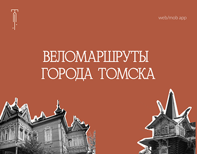 Адаптивный сайт с веломаршрутами города Томска
