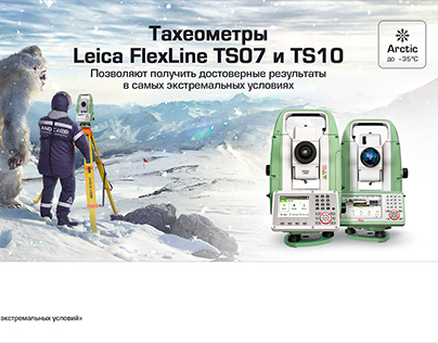 «Тахеометры Leica FlexLine TS07 и TS10»