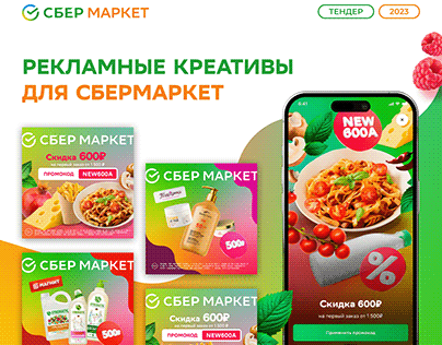 Креативы СберМаркет | Creatives for delivery