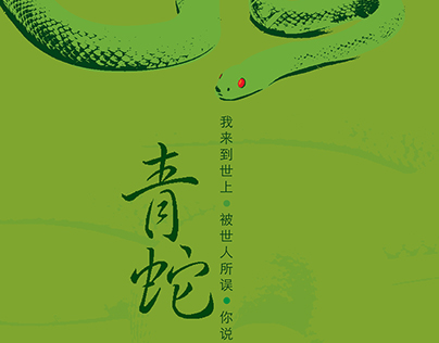 The Legend of the Lady Green Snake