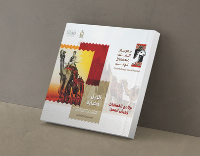 كتيب مهرجان الملك عبد العزيز للإبل