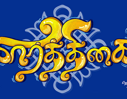 Karthigai - Thamizh Typography