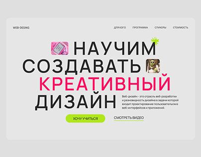Редизайн сайта для курса по веб-дизайну