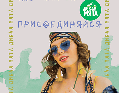 Плакат "фестиваль Дикая мята"