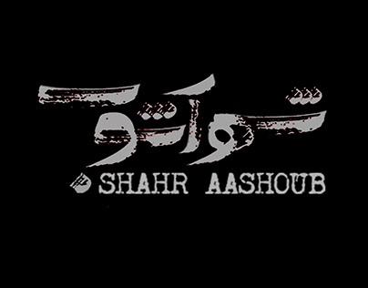 SHAHR ASHOUB ALBUM COVER