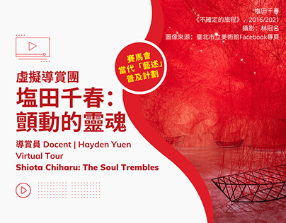 Docent Tour–Shiota Chiharu: The Soul Trembles藝術導賞團–塩田千春
