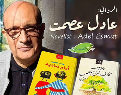 Novelist Adel Esmat at rokn alyasmine book club