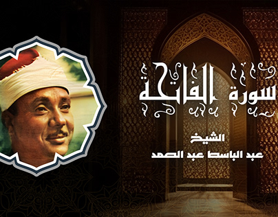 Surah Al-Fatiha by Sheikh Abd Al-Basset