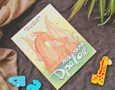 Детская книга "Моя мама дракон" ❤ My mother is a dragon
