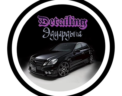 Логотип для компании «Детейлинг Эдуардыча»