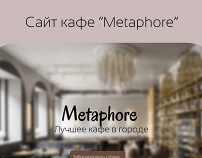 Сайт кафе "Metaphore"
