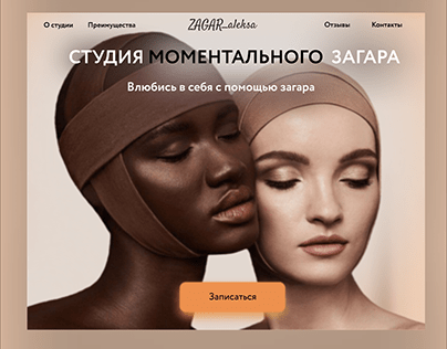 Landing page for instant tanning studio