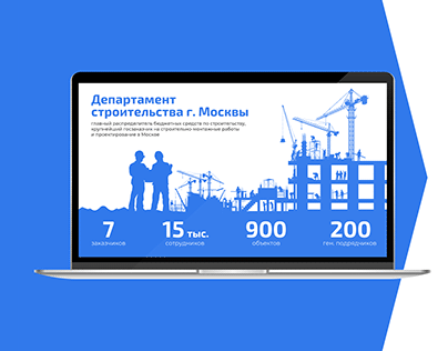 Презентация для департамента строительства г. Москвы