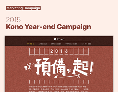 Marketing Campaign - 2015 Kono Year-end Campaign