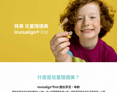 兒童隱適美Invisalign first Web/UI /UX design - 2023