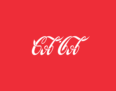 Coca-Cola Arabic Typography