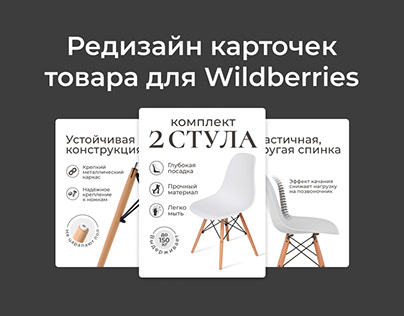Редизайн карточек товара для Wildberries