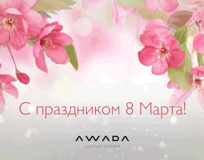 Открытка на 8-е марта для AWADA