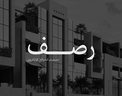Rasf | Realtor Web design (Arabic)