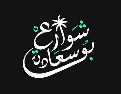 Bousaada Streets Logo (Calligraphy)