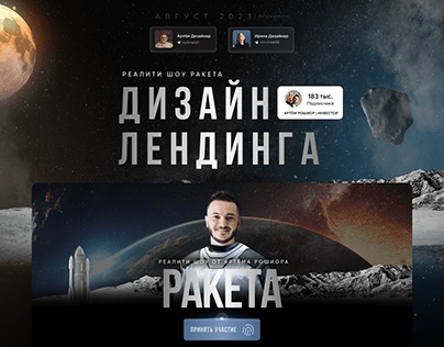 Landing page / Реалити-шоу ракета