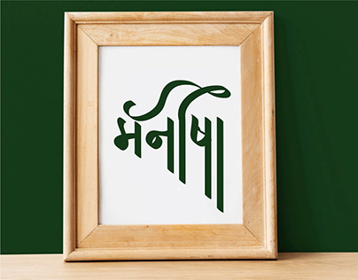 Manisha Hindi Calligraphy