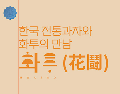 한국 전통과자와 화투의 만남 : 화투 디자인