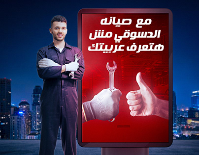 Al-Desouki for car maintenance (social media Vol 1)