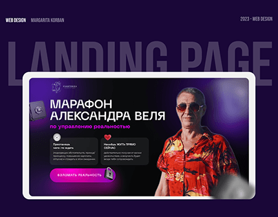 Landing page reality control marathon | Лендинг