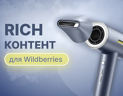 Rich-контент для Wildberries | Product Card