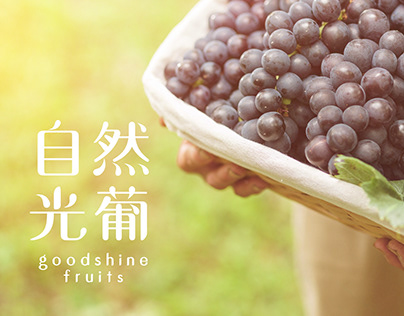 Goodshine Fruits 自然光葡