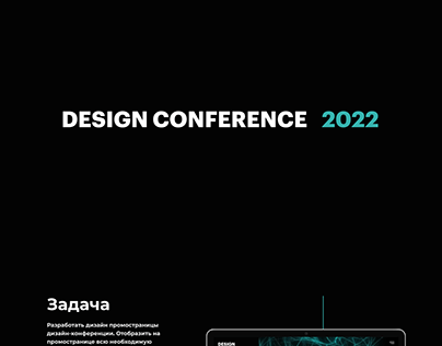 Промостраница дизайн-конференции