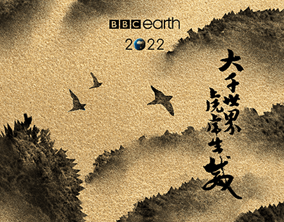 大千世界，虎虎生威 | BBC Earth 2022 Luna Year Poster