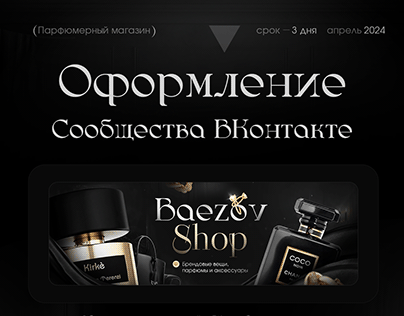 Оформление ВКонтакте для магазина брендовой парфюмерии