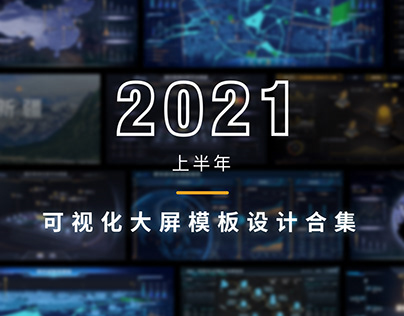 2021上半年可视化模板设计合集