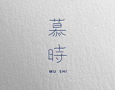 慕時 Mu Sui Logo + Business Card Design