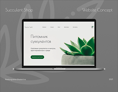 Succulent Shop | Website Concept | Магазин Суккулентов