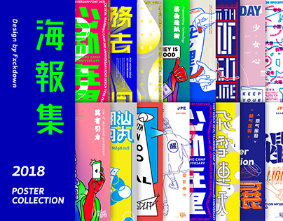 Poster of 2018 | 海報集