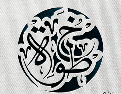 Corporate calligraphy Logo
