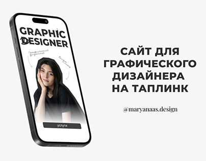 Сайт для графического дизайнера на таплинк