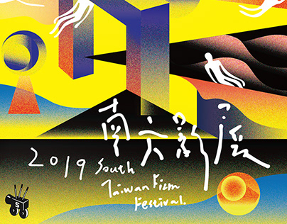 2019 南方影展 South Taiwan Film Festival