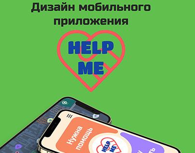 Mobile App "Help Me"