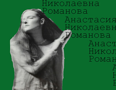 Анастасия Николаевна Романова