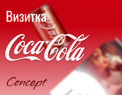 Concept визитки Coca-Cola