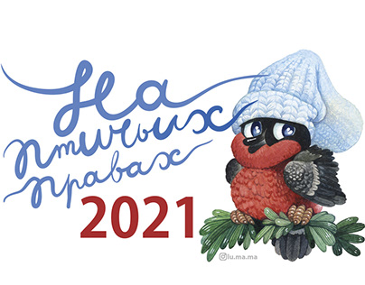 Calendar 2021 "on the bird's rights"