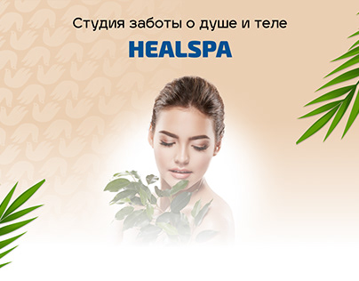 HealSpa | Massage Studio | Студия заботы о душе и теле