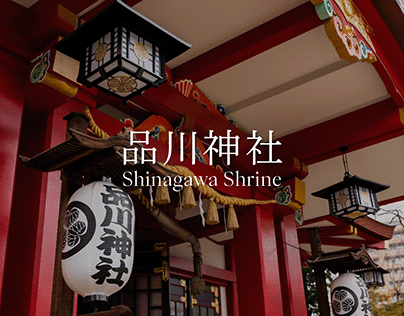 品川神社 Shinagawa Shrine