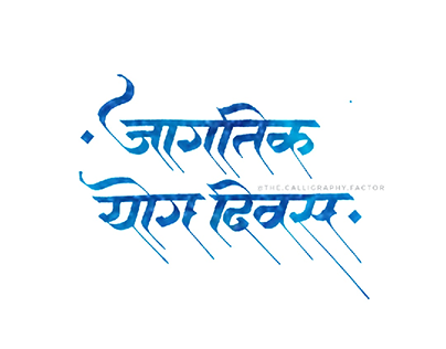 International Yoga Day Calligraphy in Devanagari Script