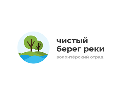 Логотип волонтёрского отряда "Чистый берег реки"